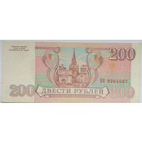 Россия 200 рублей 1993 г,серия БЯ 9264507