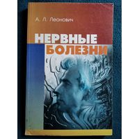 А.Л. Леонович. Нервные болезни