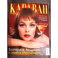 Журнал Караван историй. Большой формат. 2002 июнь