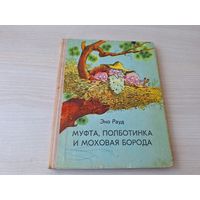 Муфта, Полботинка и Моховая борода - Эно Рауд  - книга вторая 1978