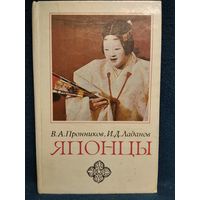 В.А. Пронников и др. Японцы. Этнопсихологические очерки