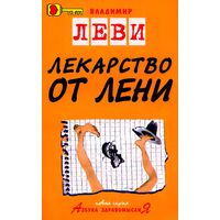 Лекарство от лени. Владимир Леви. Серия: азбука здравомыслия