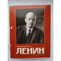 Набор открыток "В.И. Ленин. Фотопортреты". 1988, 17 шт. Размер 14 х 18!