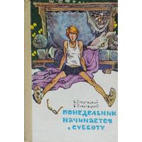 А. Стругацкий, Б. Стругацкий "Понедельник начинается в субботу. Парень из преисподней. Жук в муравейнике" Иллюстрации Е. Мигунова