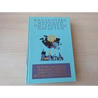 Библиотека мировой литературы для детей том 46 - Маленький принц, Приключения Чиполлино, Мэри Поппинс, Малыш и Карлсон - р. Диодоров - КАК НОВАЯ, НЕ ЧИТАЛАСЬ - Линдгрен, Родари, Трэверс, Сент-Экзюпери