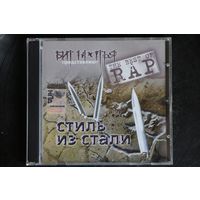 Бит Братья Представляют Various- Стиль Из Стали (2007, CD)