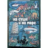 На суше и на море. 1979. 19 выпуск художественно-географического ежегодника.