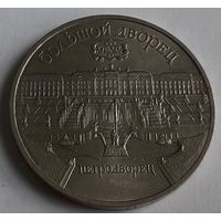 СССР 5 рублей, 1990 Большой дворец, г. Петродворец (14-6-2)