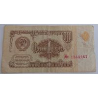 1 рубль 1961 серия Ме 1544267. Возможен обмен