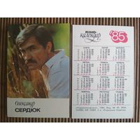 Карманный календарик.1985 год. Олександр Сердюк