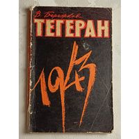 Бережков Валентин. Тегеран, 1943./1971