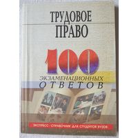 Трудовое право. 100 экзаменационных ответов	| Басаков