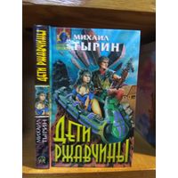 Тырин Михаил "Дети ржавчины". Серия "Абсолютное оружие".