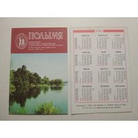 Карманный календарик. Журнал Полымя. 1988 год