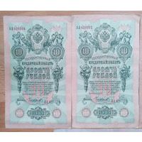 10 рублей 1909 Шипов Чихирджин номер в номер