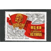 СССР 1984. 60 лет комсомолу