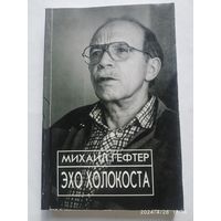 Эхо Холокоста и русский еврейский вопрос / Михаил Гефтер.