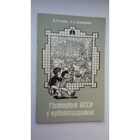 М. Гнеўка, В. Жаўнерчык. Гісторыя БССР у крыптаграмах