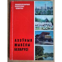 В. В. Вежнавец і інш. Ахоўныя жывёлы Беларусі. Серыя: Энцыклапедычная бібліятэчка "Беларусь"