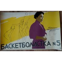Киноплакат 1958г. БАСКЕТБОЛИСТКА N5  П-38
