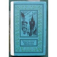 Квентин Дорвард.  Вальтер Скотт. Библиотека приключений и научной фантастики.  БПНФ (рамка) 1981г.