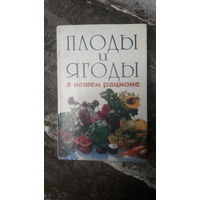 Книга Плоды и ягоды в нашем рационе.1997г.