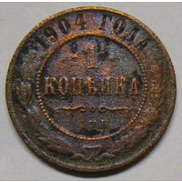 1 копейка 1904 НII (гурт шнуровидный)