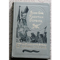 Вальтер Скотт Квентин Дорвард. серия: библиотека приключений в 20 томах ( 3 серия ) том 15