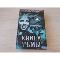 Книга тьмы - Ваш выход или Шутов хоронят за оградой, Вложить душу, Лихорадка, Электрик, Чёрный ровер, Таксидермист, Гостиница, Кукла и др - Дяченко, Олди и др. - КАК НОВАЯ, НЕ ЧИТАЛАСЬ - хоррор, ужасы