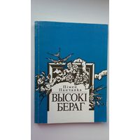 Пімен Панчанка - Высокі бераг: вершы, эсэ