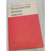 Трубочистно-печные работы. Описание конструкций печей и дымохов. Тираж 15000.