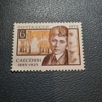 СССР 1975. Сергей Есенин 1895-1925