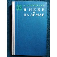 А.Л. Шепелев  В небе и на земле // Серия: Военные мемуары  1974 год