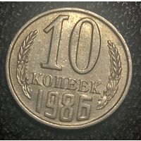 10 копеек 1986