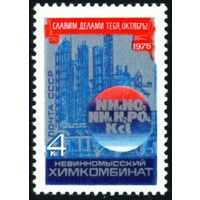 58-ая годовщина Октября СССР 1975 год 1 марка