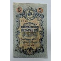 5 рублей 1909г. Россия УА-200.