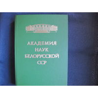 Академия наук Белорусской ССР (1979г., к 50-летию). 600 стр.