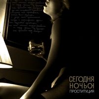 CD Сегодня Ночью - Проституция (2008)