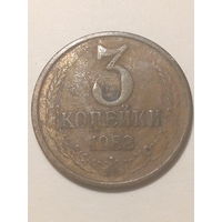 3 копеек СССР 1982