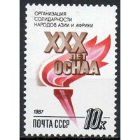 Организация солидарности 30 лет ОСНАА СССР 1987 год (5902) 1 марка ** (С)