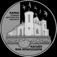 Костел Иоанна Яна Крестителя 1 рубль 2014 год