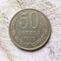 50 копеек 1979 года СССР.