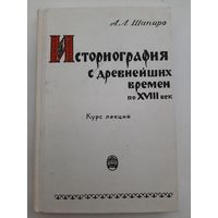 Шапиро А.Л. Историография с древнейших времен по XVIII век