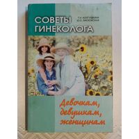 Советы гинеколога. Т. Колгушкина, Ю. Лисковская 2008 г Девочкам, девушкам, женщинам.