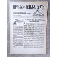 Православная Русь. Церковно-общественный орган. 5 (1458) 1/14 марта, 1992 г.