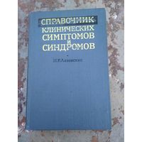 Справочник клинических симптомов и синдромов