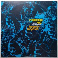 LP ЛЮДМИЛ ГЕОРГИЕВ (Lyudmil Georgiev)  - Среднощен Час / Midnight Hour (1975)