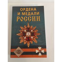 Ордена и медали России 17х27см