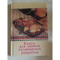 Книга для записи кулинарных рецептов, чистая