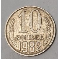 СССР 10 копеек, 1982 (2-11-158)